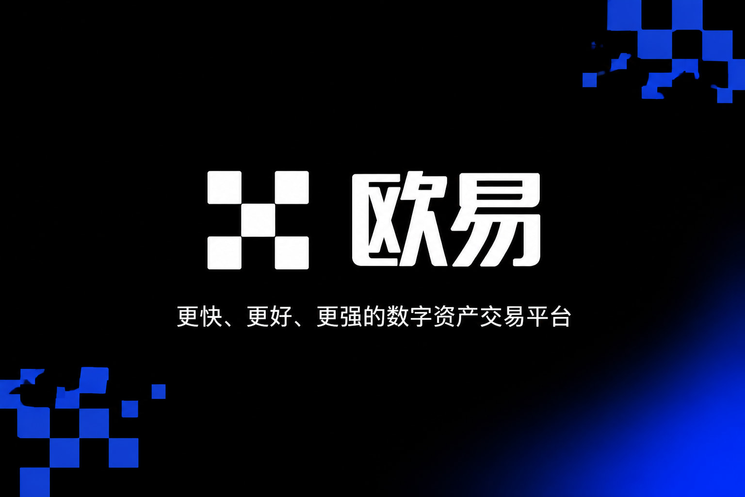 欧交易所app官方网站入口app官网